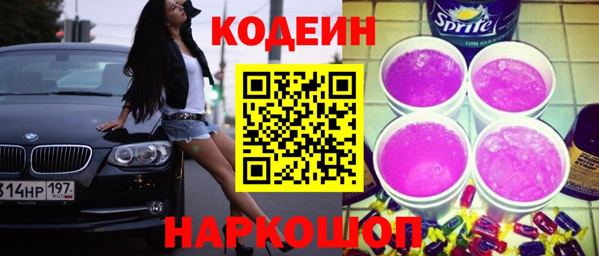 Кодеиновый сироп Lean Purple Drank Канаш