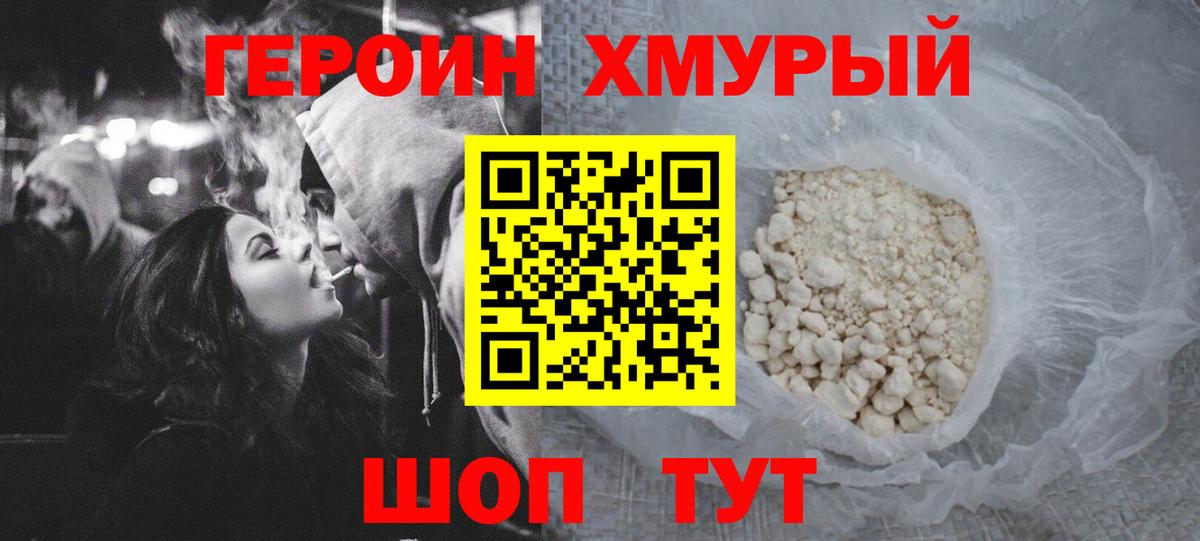 ГЕРОИН хмурый Канаш