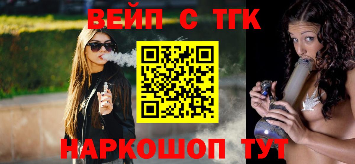 ТГК вейп  Вход с VPN  Канаш  как найти закладки  Дистиллят ТГК вейп 